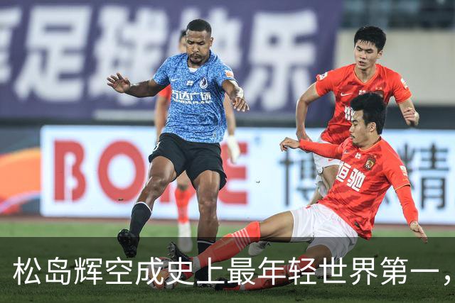 松岛辉空成史上最年轻世界第一，网友：啥情况？国乒男单前三都没了？