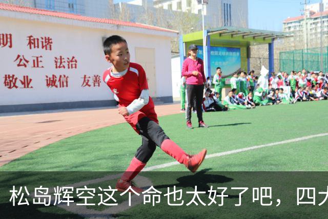 松岛辉空这个命也太好了吧，四大威胁全部排除，29岁周启豪被重用