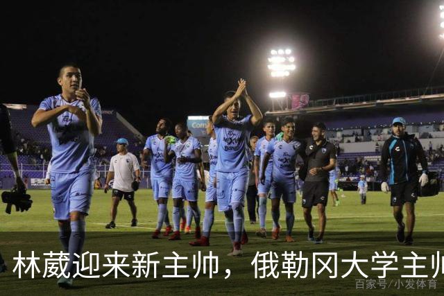 林葳迎来新主帅，俄勒冈大学主帅奥尔特曼宣布退休