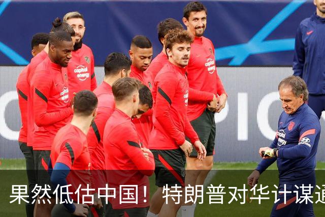 果然低估中国！特朗普对华计谋通通失算，他会改变对中国战略吗