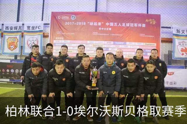 柏林联合1-0埃尔沃斯贝格取赛季首胜，布尔久一锤定音
