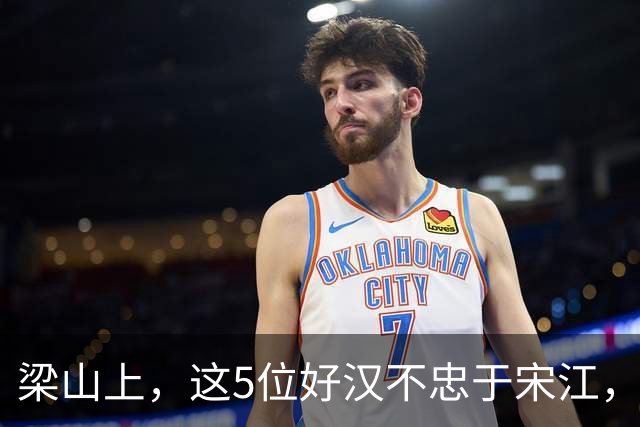 梁山上，这5位好汉不忠于宋江，最终结局却一个比一个好，令人意外