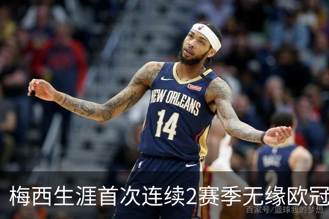梅西生涯首次连续2赛季无缘欧冠8强 已3次被逆转