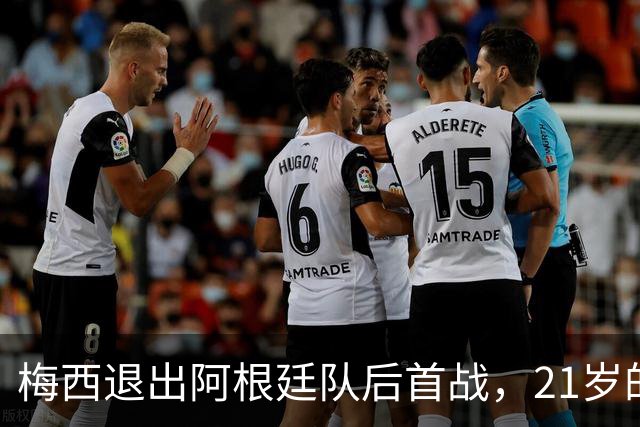 梅西退出阿根廷队后首战，21岁的帕斯一传一射，能接10号吗？
