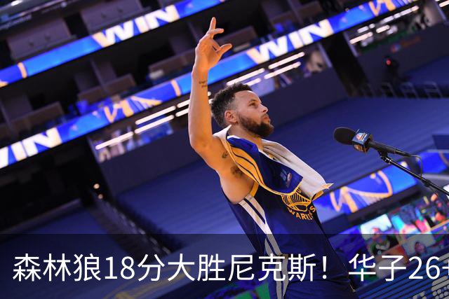 森林狼18分大胜尼克斯！华子26+3三球10+7，麦丹大爆发，唐斯11+4