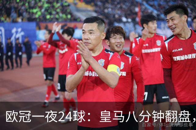 欧冠一夜24球：皇马八分钟翻盘，巴黎闪电战，利物浦进球大战