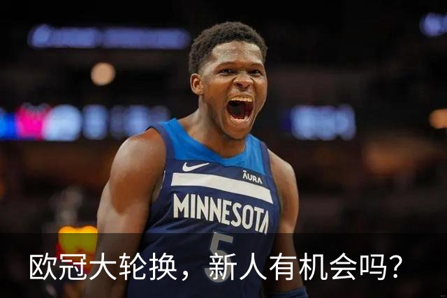 欧冠大轮换，新人有机会吗？