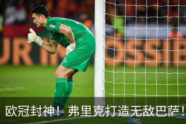 欧冠封神！弗里克打造无敌巴萨！10 战全胜狂轰 43 球横扫全欧
