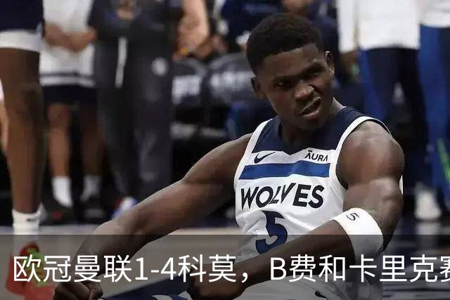 欧冠曼联1-4科莫，B费和卡里克赛后为何各执一词？