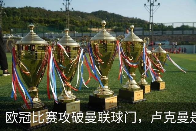 欧冠比赛攻破曼联球门，卢克曼是尼日利亚球员第二人