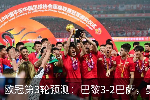 欧冠第3轮预测：巴黎3-2巴萨，曼城4-0，利物浦3-1，马竞2-1