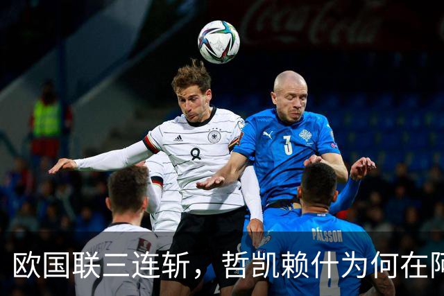 欧国联三连斩，哲凯赖什为何在阿森纳仍0球？