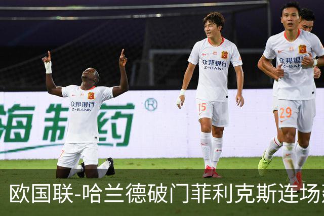 欧国联-哈兰德破门菲利克斯连场建功 葡萄牙2-1挪威