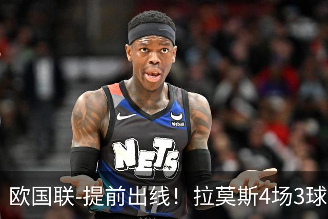 欧国联-提前出线！拉莫斯4场3球 十人葡萄牙2-1挪威迎四连胜