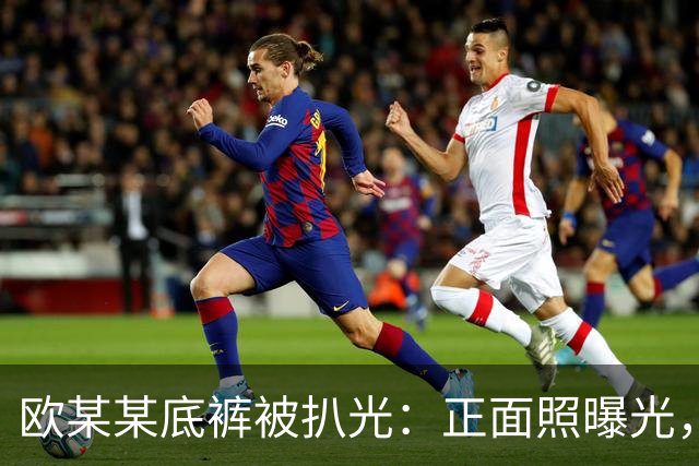 欧某某底裤被扒光：正面照曝光，一脸横肉、身形敦实，疑公司高管