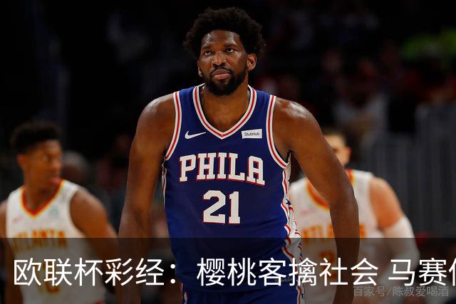 欧联杯彩经：樱桃客擒社会 马赛做客有险