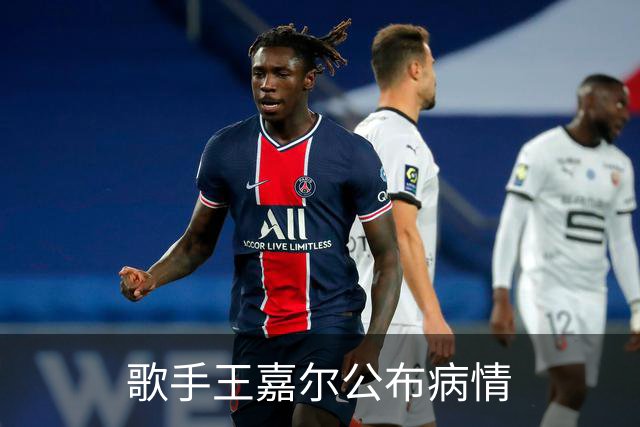 歌手王嘉尔公布病情