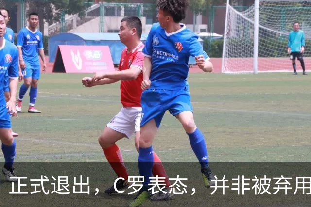 正式退出，C罗表态，并非被弃用，离队原因曝光，好友：主帅要公开道歉