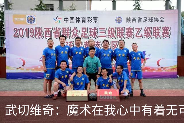 武切维奇：魔术在我心中有着无可替代的地位 重返故地激动万分