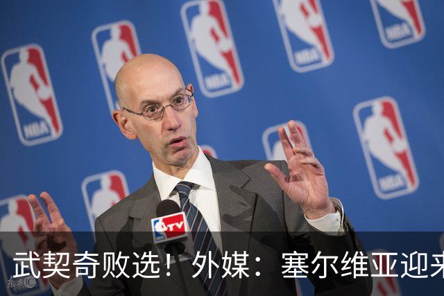 武契奇败选！外媒：塞尔维亚迎来“重大转折”