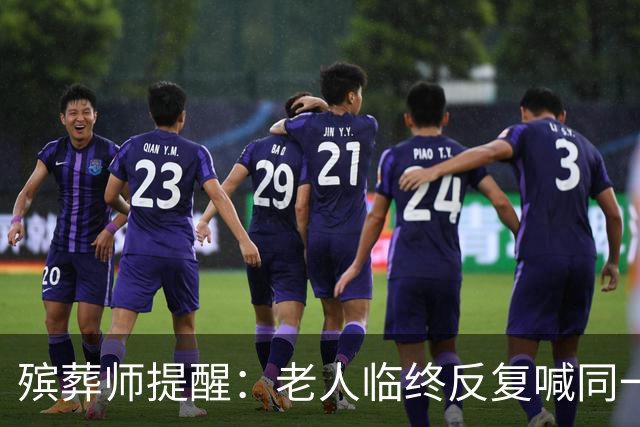 殡葬师提醒：老人临终反复喊同一个名字，家属别直接说他不在