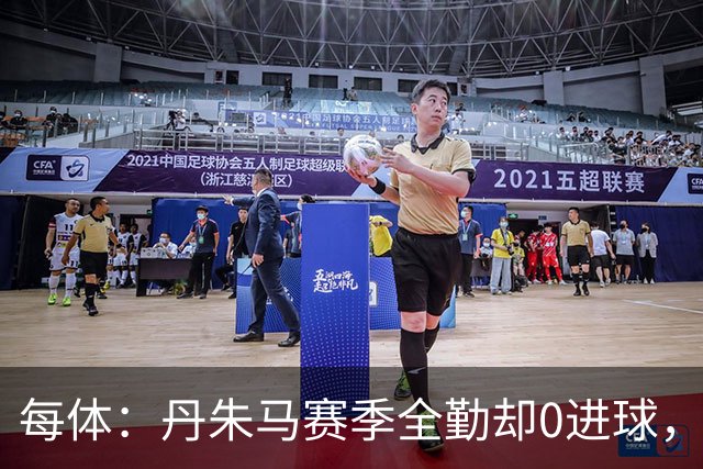 每体：丹朱马赛季全勤却0进球，4次错失良机，身价缩水94%