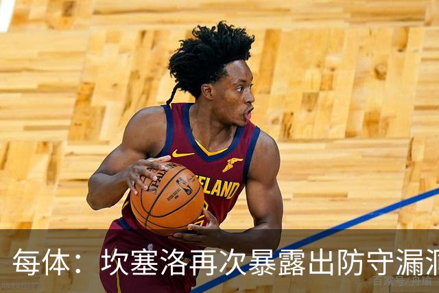 每体：坎塞洛再次暴露出防守漏洞，国家德比弗里克需做出调整