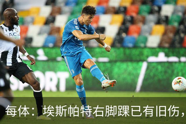 每体：埃斯帕特右脚踝已有旧伤，恰好被楚阿梅尼击中伤处