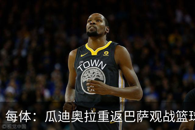 每体：瓜迪奥拉重返巴萨观战篮球赛，引发全场热烈欢呼