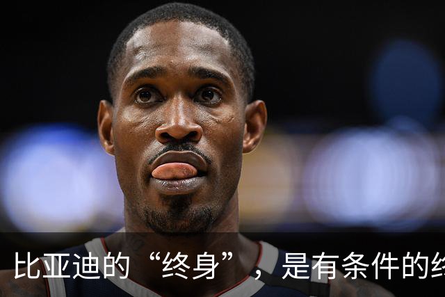 比亚迪的“终身”，是有条件的终身。特斯拉的8年，是随车的8年