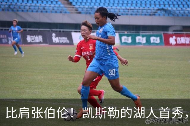 比肩张伯伦！凯斯勒的湖人首秀，到底有多神？
