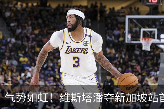气势如虹！维斯塔潘夺新加坡站首胜，安东内利最后阶段神奇登台