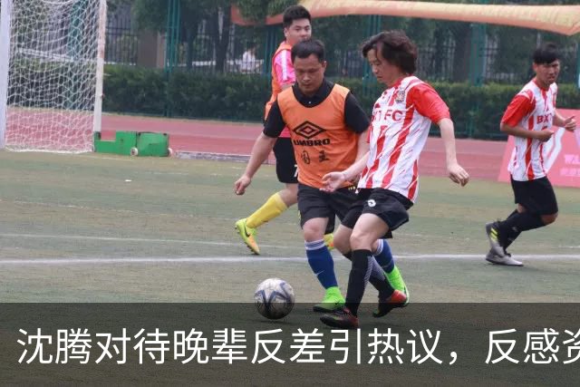 沈腾对待晚辈反差引热议，反感资方塞人，偏爱宋亚轩贵在真实