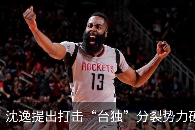 沈逸提出打击“台独”分裂势力硬核手段，有三点个人思考