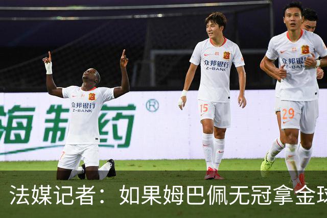法媒记者：如果姆巴佩无冠拿金球，那就是耻辱的金球奖