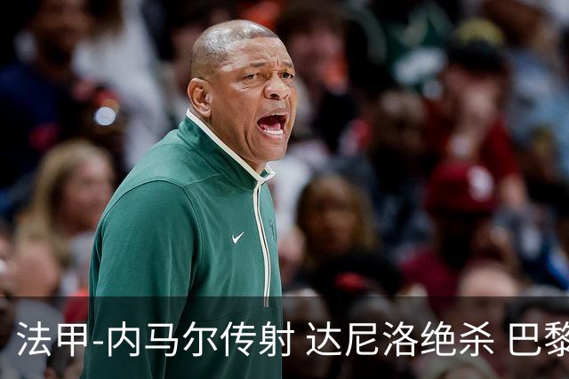 法甲-内马尔传射 达尼洛绝杀 巴黎客场2-1取4连胜