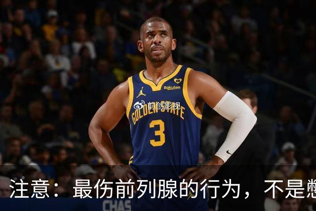 注意：最伤前列腺的行为，不是憋尿，而是频繁的去做这5件事