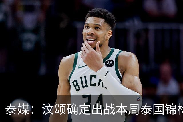 泰媒：汶颂确定出战本周泰国锦标赛 他亚运后扬言两年内跑到9秒70+