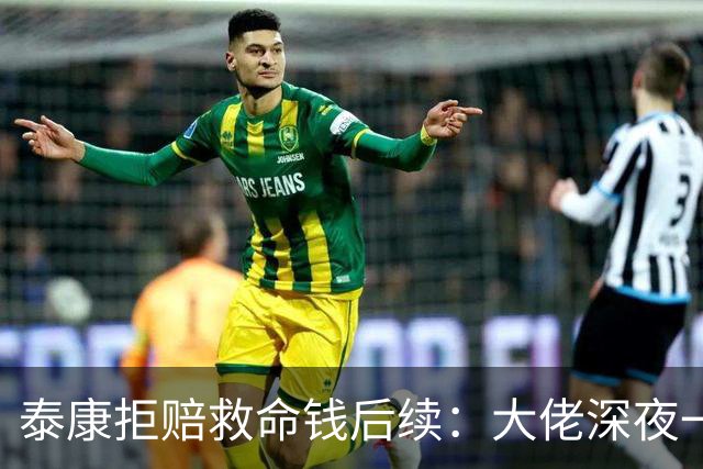 泰康拒赔救命钱后续：大佬深夜一句质问 ， 理赔款连夜到账