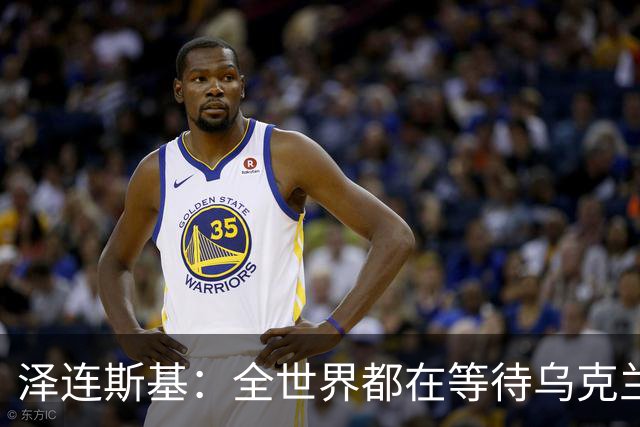 泽连斯基：全世界都在等待乌克兰战胜俄罗斯那个混蛋！