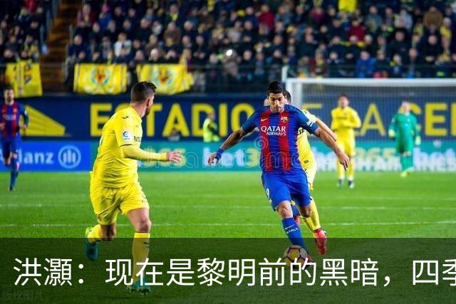 洪灝：现在是黎明前的黑暗，四季度市场会有一波好的反弹