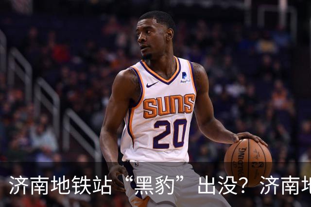 济南地铁站“黑豹”出没？济南地铁：创意行李箱合规但请看好