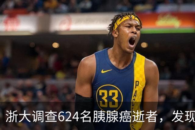 浙大调查624名胰腺癌逝者，发现：得胰腺癌的人，大多有这4大共性