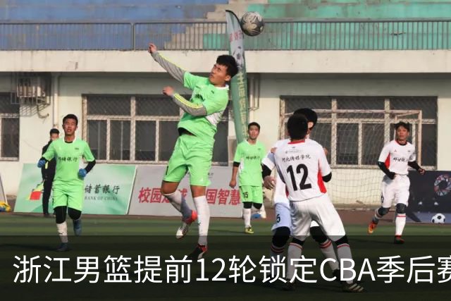 浙江男篮提前12轮锁定CBA季后赛席位