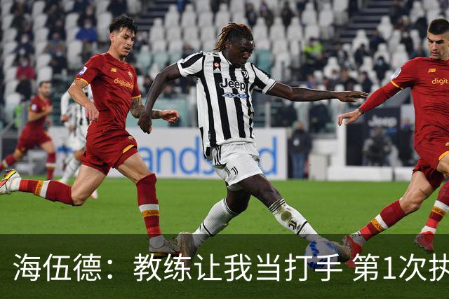 海伍德：教练让我当打手 第1次执行任务就和安东尼奥·戴维斯干架