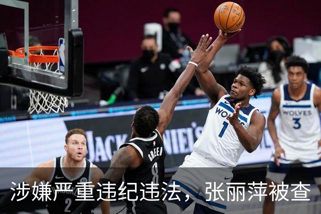 涉嫌严重违纪违法，张丽萍被查