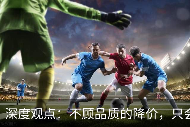 深度观点：不顾品质的降价，只会毁了汽车行业！