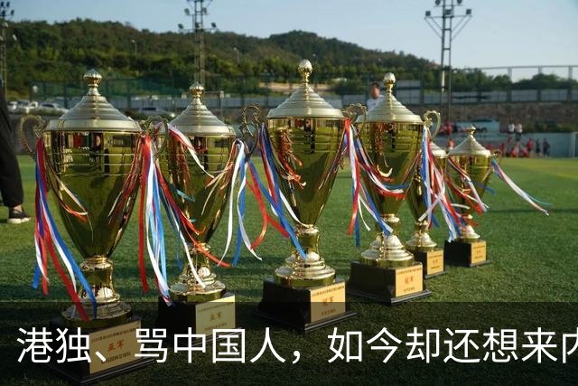 港独、骂中国人，如今却还想来内地捞金，这3位香港明星令人作呕
