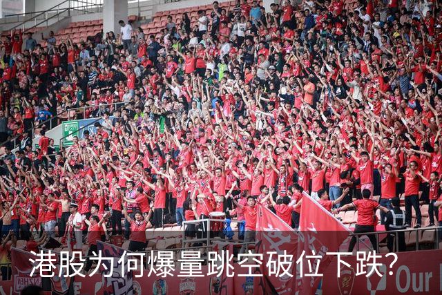 港股为何爆量跳空破位下跌？