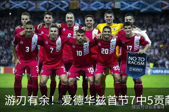 游刃有余！爱德华兹首节7中5贡献11分 正负值+11